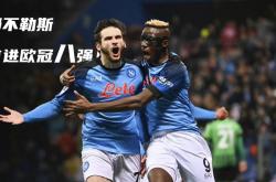 马拉多纳绝杀帮助球队出线欧冠之路依旧充满挑战的简单介绍