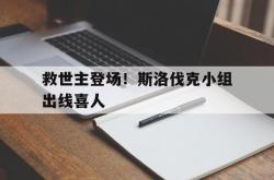 米兰体育链接-关于救世主登场！斯洛伐克小组出线喜人的信息