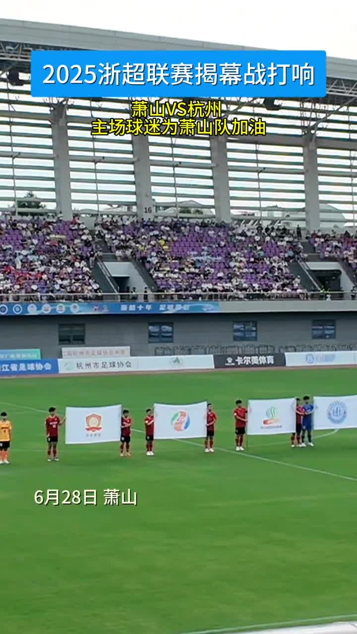 联赛开幕战精彩纷呈，球迷居高度参与态度