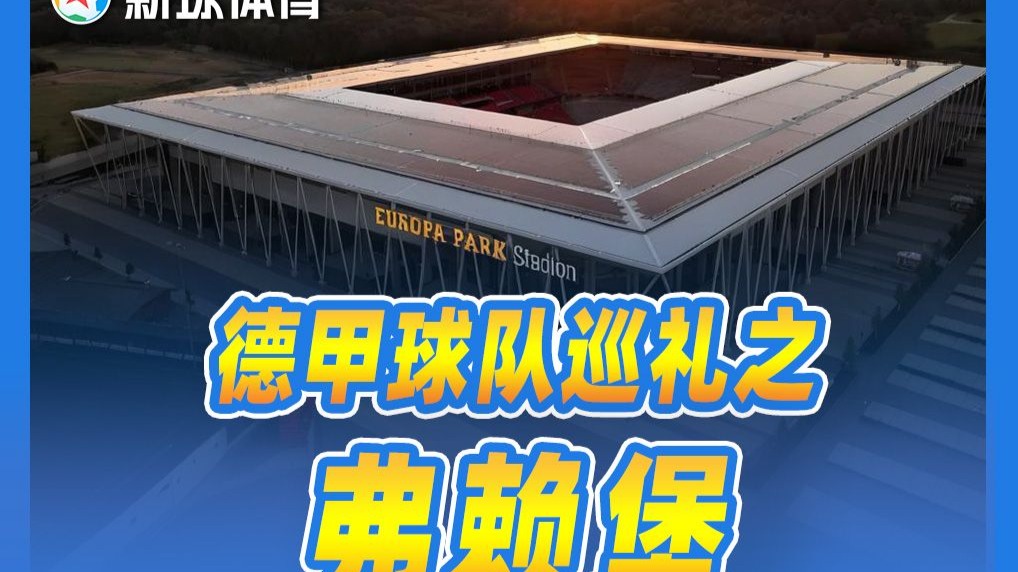 关于弗赖堡在主场力保不败,德甲积分榜继续攀升的信息 关于弗赖堡在主场力保不败,德甲积分榜继续攀升的信息