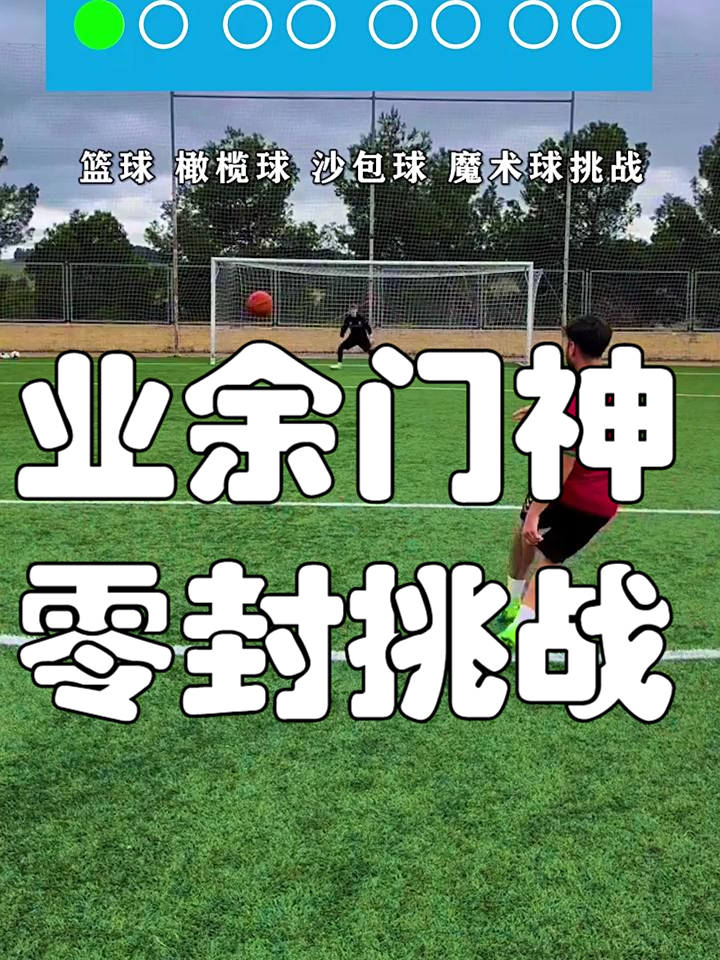 门神连续零封，球队豪取六连胜
